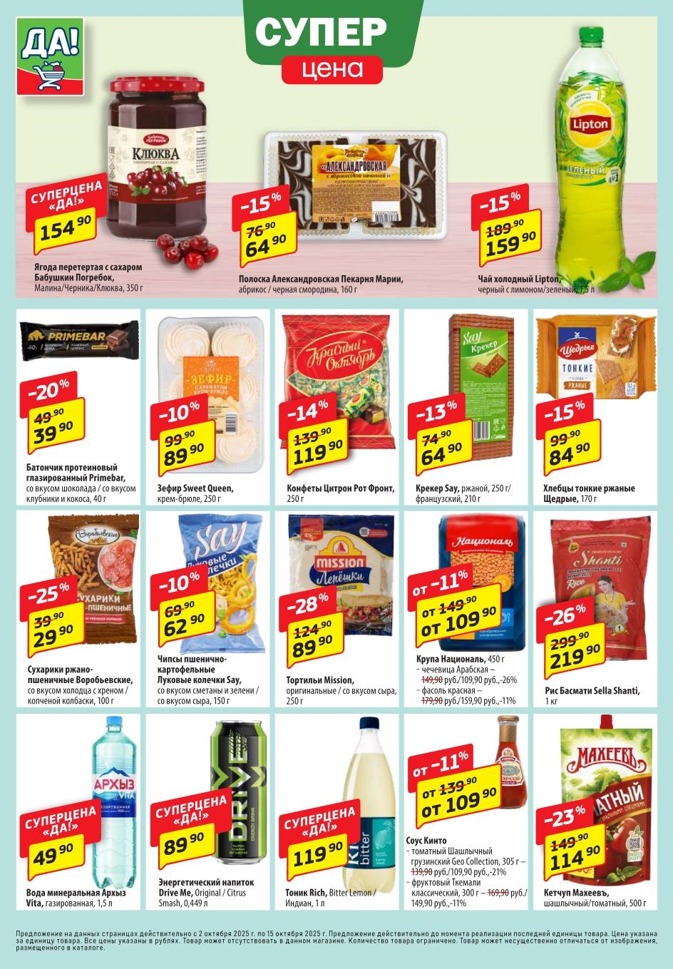 Супер цены в Да с 2 октября 2025 на конфеты, соусы, напитки. 